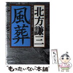 【中古】 風葬 / 北方 謙三 / 集英社 [単行本]【メール便送料無料】【あす楽対応】