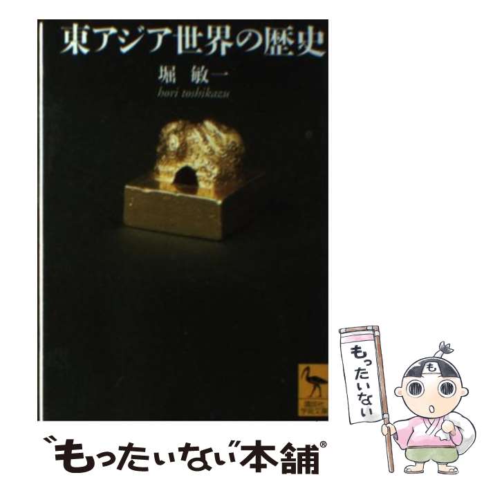 【中古】 東アジア世界の歴史 / 堀 敏一 / 講談社 [文庫]【メール便送料無料】【最短翌日配達対応】