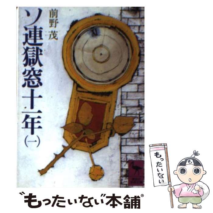 【中古】 ソ連獄窓十一年（1） / 前野 茂 / 講談社 [文庫]【メール便送料無料】【最短翌日配達対応】