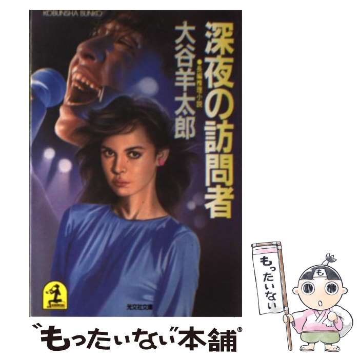 【中古】 深夜の訪問者 長編推理小説 / 大谷 羊太郎 / 光文社 [文庫]【メール便送料無料】【あす楽対応】