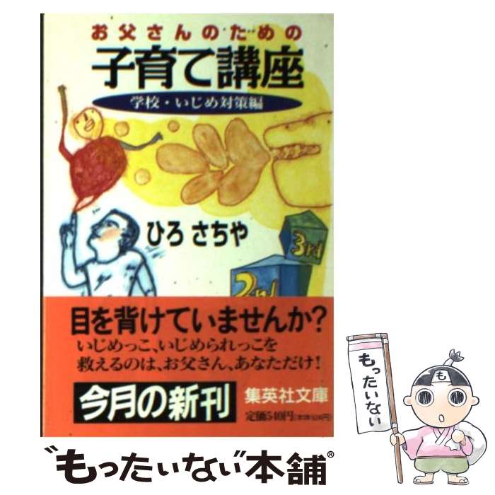 楽天もったいない本舗　楽天市場店【中古】 お父さんのための子育て講座 学校・いじめ対策編 / ひろ さちや / 集英社 [文庫]【メール便送料無料】【あす楽対応】