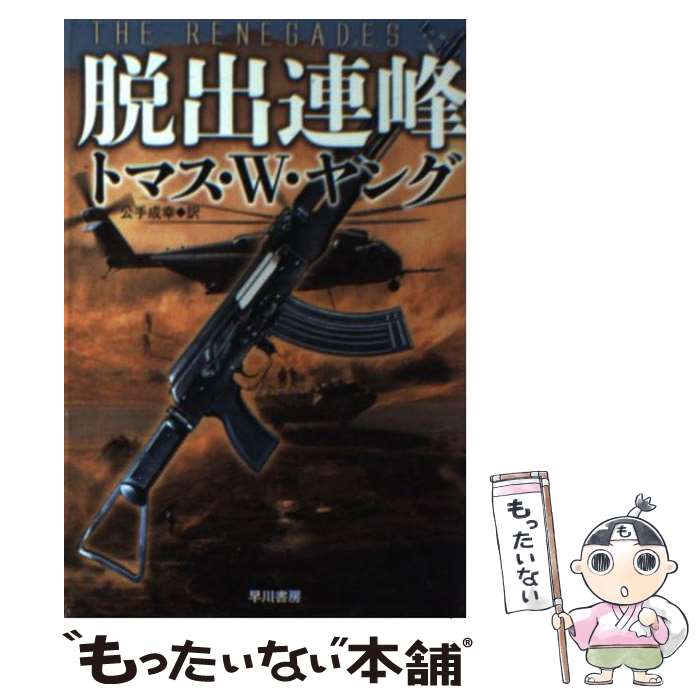 【中古】 脱出連峰 / トマス・W・ヤング, 公手成幸 / 早川書房 [文庫]【メール便送料無料】【あす楽対応】