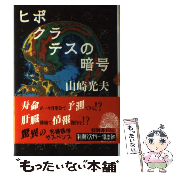 【中古】 ヒポクラテスの暗号 / 山崎 光夫 / 新潮社 [単行本]【メール便送料無料】【最短翌日配達対応】