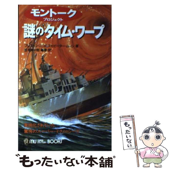 【中古】 謎のタイム・ワープ モントーク・プロジェクト　実用化されていた驚愕のス / プレストン ニコルズ, ピーター ムーン, 並木 伸一郎 / 学 [新書]【メール便送料無料】【あす楽対応】