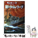 【中古】 謎のタイム ワープ モントーク プロジェクト 実用化されていた驚愕のス / プレストン ニコルズ, ピーター ムーン, 並木 伸一郎 / 学 新書 【メール便送料無料】【あす楽対応】