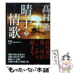 【中古】 晴子情歌 上巻 / 高村 薫 / 新潮社 [文庫]【メール便送料無料】【あす楽対応】