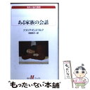  ある家族の会話 / ナタリア ギンズブルグ, 須賀 敦子, Natalia Ginzburg / 白水社 