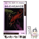 【中古】 カメレオンのための音楽 / トルーマン カポーティ, Truman Capote, 野坂 昭如 / 早川書房 文庫 【メール便送料無料】【あす楽対応】