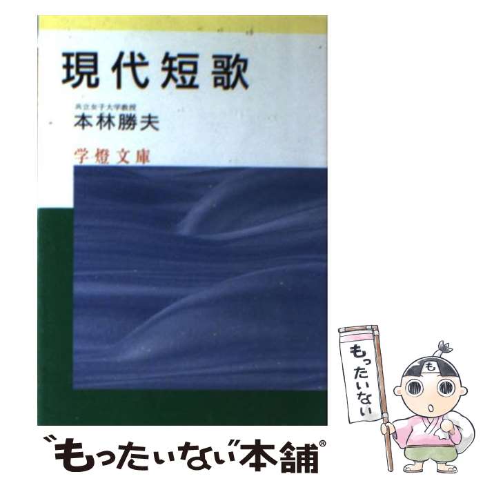 著者：学燈社出版社：学燈社サイズ：ペーパーバックISBN-10：4312210098ISBN-13：9784312210098■こちらの商品もオススメです ● ネイティヴの感覚がわかる英文法 読む、見る、つかむ英文法の要点64 / 大西 泰斗, ポール マクベイ / ノヴァ [単行本] ● ネイティヴ・スピーカーが教えるシンプル英文法 / パトリシア・T. オコナー, 副島 隆彦, Patricia T. O'Conner / ディーエイチシー [単行本] ● フリーズの本 映画で学ぶ生きた英語表現 / 木村 哲也, 山田 均 / フォーイン [ペーパーバック] ● 万葉・古今・新古今 / 保坂 弘司 / 学燈社 [文庫] ● 英語国民の頭の中の研究 なぜ日本人はコトバの壁を越えられないのか / 副島 隆彦 / PHP研究所 [単行本（ソフトカバー）] ● 現代詩 新版 / 吉田 精一 / 学燈社 [文庫] ● 日本を襲う国際謀略の魔手 このままでは、企業も日本経済も危ない / 柳内 伸作 / 祥伝社 [単行本] ● 日本人のための英文法 / ピーター スケア, 島川 聖一郎 / パイインターナショナル [単行本] ● 無痛英文法 / レベッカ エリオット, 倉住 修 / マクミラン ランゲージハウス [単行本] ● 幸せの性革命 / 笠井 寛司 / 小学館 [単行本] ■通常24時間以内に出荷可能です。※繁忙期やセール等、ご注文数が多い日につきましては　発送まで48時間かかる場合があります。あらかじめご了承ください。 ■メール便は、1冊から送料無料です。※宅配便の場合、2,500円以上送料無料です。※あす楽ご希望の方は、宅配便をご選択下さい。※「代引き」ご希望の方は宅配便をご選択下さい。※配送番号付きのゆうパケットをご希望の場合は、追跡可能メール便（送料210円）をご選択ください。■ただいま、オリジナルカレンダーをプレゼントしております。■お急ぎの方は「もったいない本舗　お急ぎ便店」をご利用ください。最短翌日配送、手数料298円から■まとめ買いの方は「もったいない本舗　おまとめ店」がお買い得です。■中古品ではございますが、良好なコンディションです。決済は、クレジットカード、代引き等、各種決済方法がご利用可能です。■万が一品質に不備が有った場合は、返金対応。■クリーニング済み。■商品画像に「帯」が付いているものがありますが、中古品のため、実際の商品には付いていない場合がございます。■商品状態の表記につきまして・非常に良い：　　使用されてはいますが、　　非常にきれいな状態です。　　書き込みや線引きはありません。・良い：　　比較的綺麗な状態の商品です。　　ページやカバーに欠品はありません。　　文章を読むのに支障はありません。・可：　　文章が問題なく読める状態の商品です。　　マーカーやペンで書込があることがあります。　　商品の痛みがある場合があります。