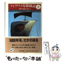 【中古】 ティグリス号探検記 文明の起源を求めて 上 / トール ヘイエルダール, 小川 英雄, 田中 昌太郎 / 筑摩書房 [文庫]【メール便送料無料】【あす楽対応】