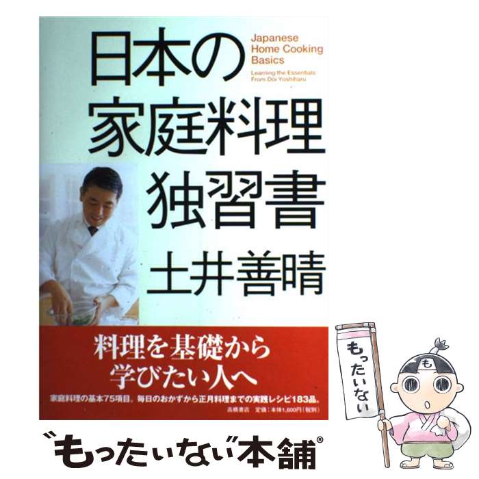 【中古】 日本の家庭料理独習書 / 土井 善晴 / 高橋書店 [単行本]【メール便送料無料】【最短翌日配達..