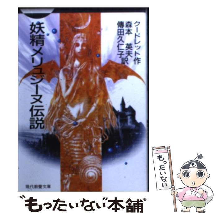 著者：クードレット, 森本 英夫, 傳田 久仁子出版社：社会思想社サイズ：文庫ISBN-10：4390115847ISBN-13：9784390115841■こちらの商品もオススメです ● インドな日々 / 流水 凛子 / 朝日ソノラマ [コミック] ● ヨーロッパの不思議な町 / 巖谷 國士 / 筑摩書房 [文庫] ● トロイラスとクレシダ / ウィリアム シェイクスピア, 小田島 雄志 / 白水社 [新書] ● インドな日々（3）新版 / 流水 りんこ / 朝日新聞出版 [コミック] ■通常24時間以内に出荷可能です。※繁忙期やセール等、ご注文数が多い日につきましては　発送まで48時間かかる場合があります。あらかじめご了承ください。 ■メール便は、1冊から送料無料です。※宅配便の場合、2,500円以上送料無料です。※最短翌日配達ご希望の方は、宅配便をご選択下さい。※「代引き」ご希望の方は宅配便をご選択下さい。※配送番号付きのゆうパケットをご希望の場合は、追跡可能メール便（送料210円）をご選択ください。■ただいま、オリジナルカレンダーをプレゼントしております。■お急ぎの方は「もったいない本舗　お急ぎ便店」をご利用ください。最短翌日配送、手数料298円から■まとめ買いの方は「もったいない本舗　おまとめ店」がお買い得です。■中古品ではございますが、良好なコンディションです。決済は、クレジットカード、代引き等、各種決済方法がご利用可能です。■万が一品質に不備が有った場合は、返金対応。■クリーニング済み。■商品画像に「帯」が付いているものがありますが、中古品のため、実際の商品には付いていない場合がございます。■商品状態の表記につきまして・非常に良い：　　使用されてはいますが、　　非常にきれいな状態です。　　書き込みや線引きはありません。・良い：　　比較的綺麗な状態の商品です。　　ページやカバーに欠品はありません。　　文章を読むのに支障はありません。・可：　　文章が問題なく読める状態の商品です。　　マーカーやペンで書込があることがあります。　　商品の痛みがある場合があります。