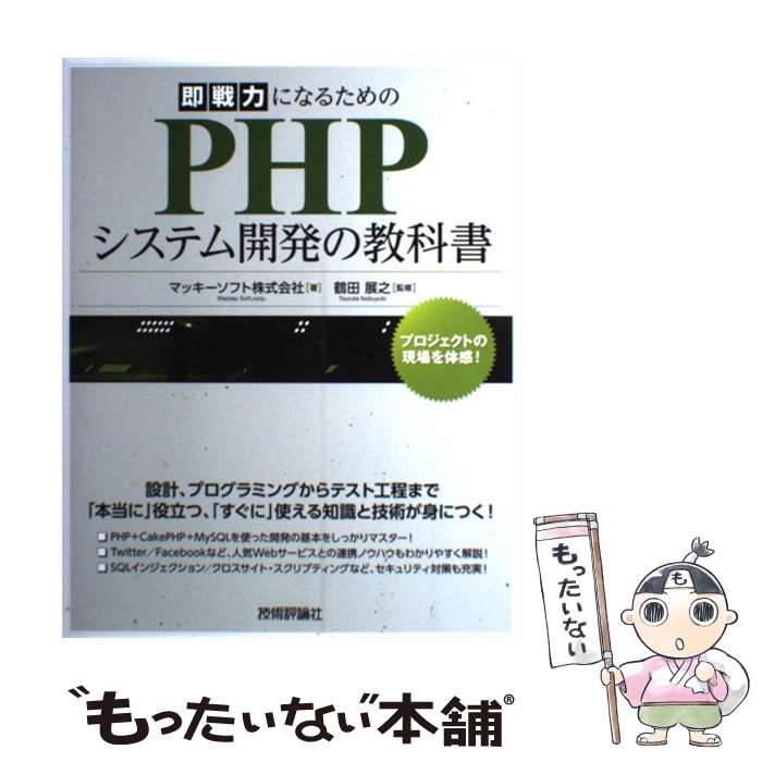 【中古】 即戦力になるためのPHPシステム開発の教科書 / マッキーソフト株式会社, 鶴田 展之 / 技術評論社 [大型本]【メール便送料無料..