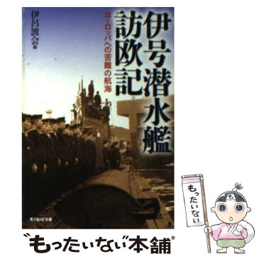 【中古】 伊号潜水艦訪欧記 ヨーロッパへの苦難の航海 新装版 / 伊呂波会 / 潮書房光人新社 [文庫]【メール便送料無料】【あす楽対応】