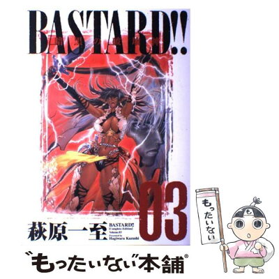 【中古】 BASTARD！！完全版 暗黒の破壊神 3 / 萩原 一至 / 集英社 [コミック]【メール便送料無料】【あす楽対応】