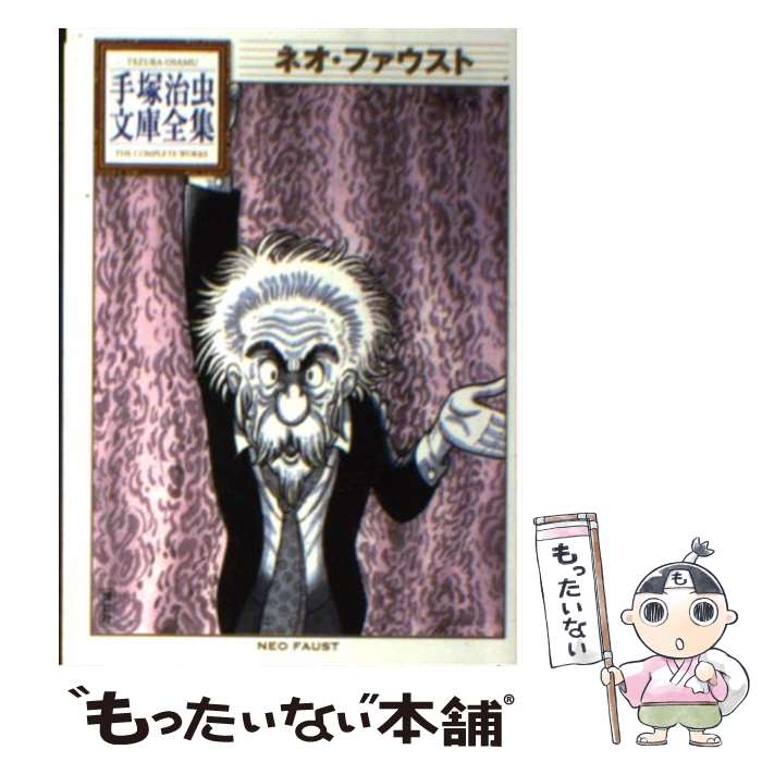 【中古】 ネオ・ファウスト / 手塚 治虫 / 講談社 [文庫]【メール便送料無料】【最短翌日配達対応】