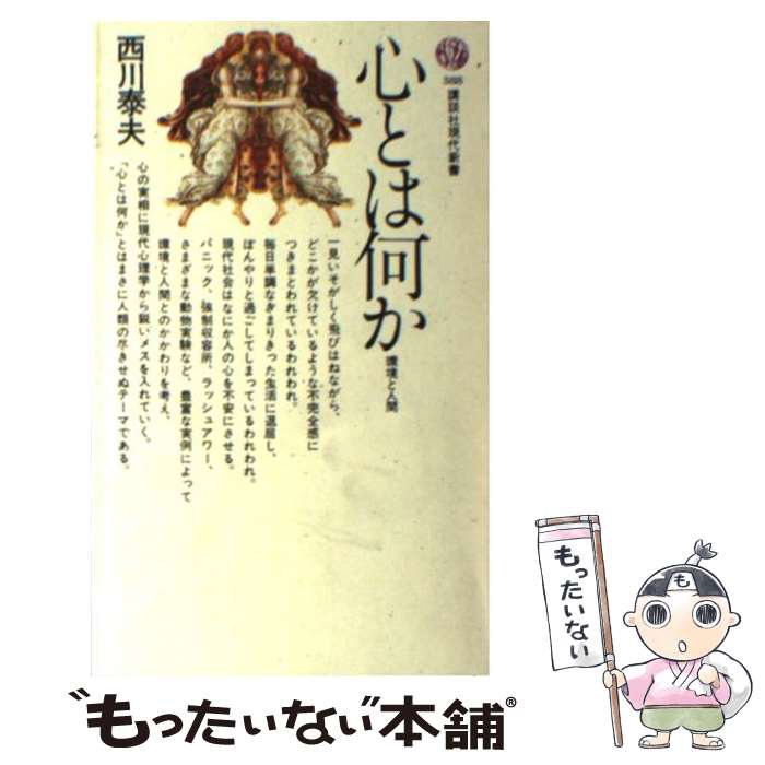 【中古】 心とは何か / 西川 泰夫 / 講談社 [新書]【メール便送料無料】【最短翌日配達対応】
