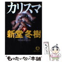 【中古】 カリスマ 下 / 新堂 冬樹 / 徳間書店 文庫 【メール便送料無料】【あす楽対応】