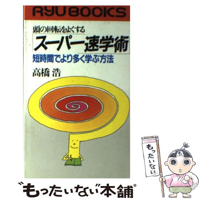 【中古】 頭の回転をよくするスーパー速学術 短時間でより多く学ぶ方法 / 高橋 浩 / 経済界 [新書]【メール便送料無料】【あす楽対応】