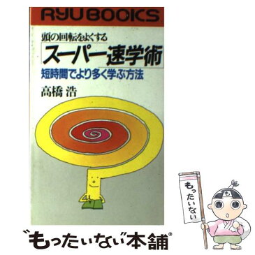 【中古】 頭の回転をよくするスーパー速学術 短時間でより多く学ぶ方法 / 高橋 浩 / 経済界 [新書]【メール便送料無料】【あす楽対応】