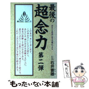 【中古】 最後の超念力 あなたも即座に念力治療ができる 第2弾 / 石井 普雄 / ダイナミックセラーズ出版 [新書]【メール便送料無料】【あす楽対応】