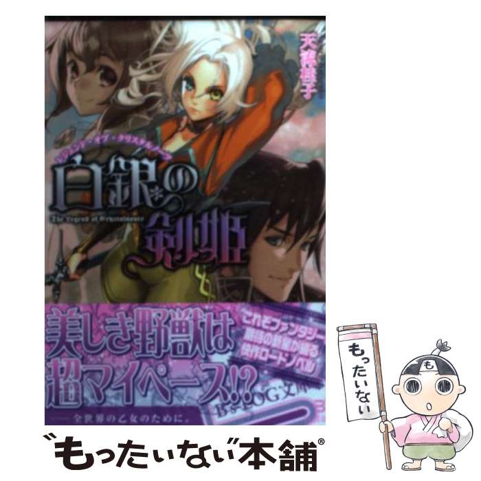 【中古】 白銀の剣姫 レジェンド・オブ・クリスタルノーツ / 天流 桂子, 碧 風羽 / エンターブレイン [文庫]【メール便送料無料】【あす楽対応】