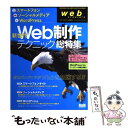 【中古】 新世代Web制作テクニック・総特集 スマートフォン・ソーシャルメディア・WordPre / web creators編集部 / エムディエヌコー [ムック]【メール便送料無料】【あす楽対応】