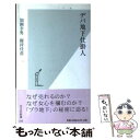 【中古】 デパ地下仕掛人 / 加園 幸男, 釼持 佳苗 / 光文社 新書 【メール便送料無料】【あす楽対応】