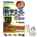 【中古】 原田の数学2 Bをはじめからていねいに 気鋭の講師 式と証明複素数と方程式編 / 原田 知也 / ナガセ 単行本 【メール便送料無料】【あす楽対応】