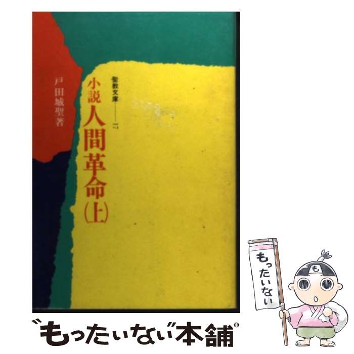 楽天市場】戸田城聖 小説人間革命の通販 楽天市場】戸田城聖 小説人間革命の通販