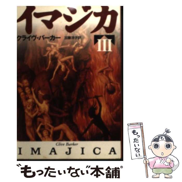 【中古】 イマジカ 3 / クライヴ バーカー, Clive Barker, 加藤 洋子 / 扶桑社 文庫 【メール便送料無料】【あす楽対応】