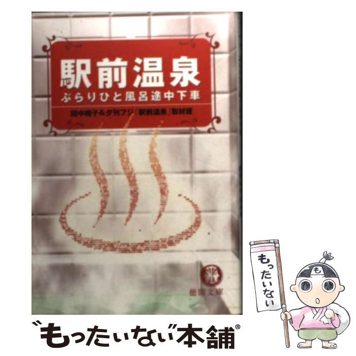 【中古】 駅前温泉 ぶらりひと風呂途中下車 / 田中 暁子, 夕刊フジ「駅前温泉」取材班 / 徳間書店 文庫 【メール便送料無料】【あす楽対応】