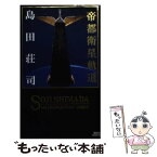 【中古】 帝都衛星軌道 / 島田 荘司 / 講談社 [新書]【メール便送料無料】【あす楽対応】