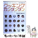  クッキングカンタンタン だれにでもつくれる！ちゃんとおいしい、本格的簡単料 / たけだ みりこ / 永岡書店 