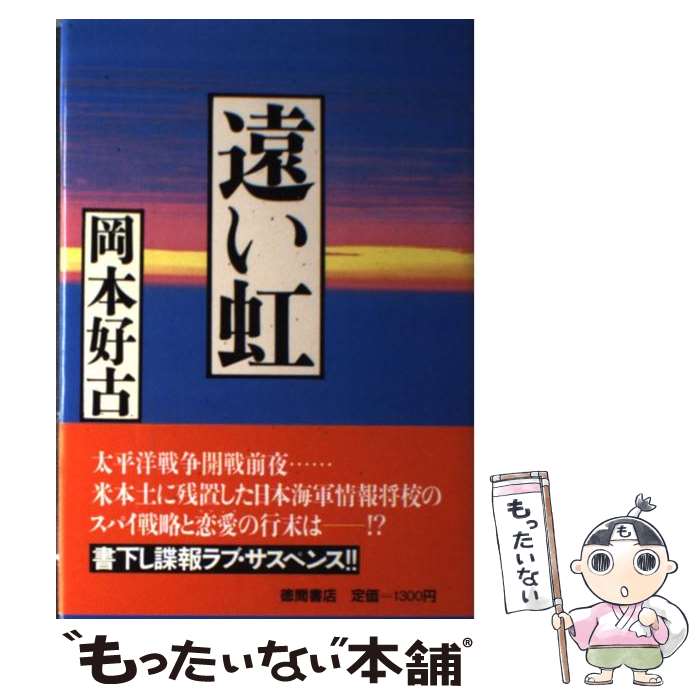 Author Name: Ma Line - 【中古】 遠い虹 / 岡本 好古 / 徳間書店 [単行本]【メール便送料無料】【最短翌日配達対応】