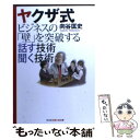 【中古】 ヤクザ式ビジネスの「壁」を突破する話す技術聞く技術 / 向谷匡史 / 光文社 文庫 【メール便送料無料】【あす楽対応】