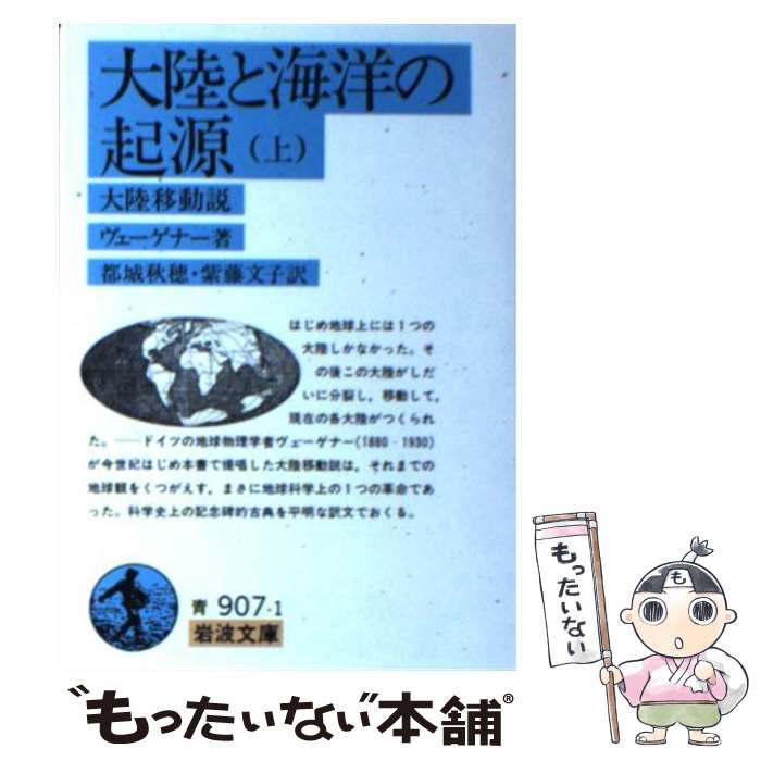 【中古】 大陸と海洋の起源 大陸移動説 上 / アルフレート ヴェーゲナー, Alfred Wegener, 都城 秋穂, 紫藤 文子 / 岩波書店 [文庫]【メール便送料無料】【あす楽対応】