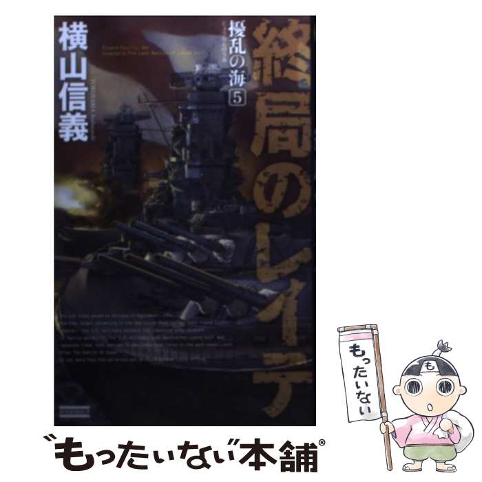 【中古】 擾乱の海 5 / 横山 信義 / 学研プラス [新書]【メール便送料無料】【あす楽対応】