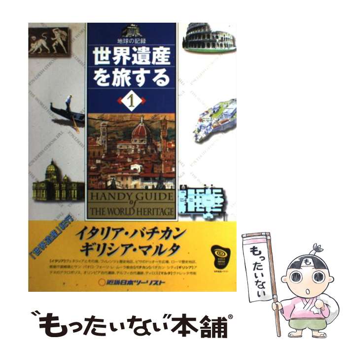 【中古】 世界遺産を旅する 地球の記録 1 / 近畿日本ツーリスト / 近畿日本ツーリスト [単行本]【メール便送料無料】【あす楽対応】