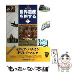 【中古】 世界遺産を旅する 地球の記録 1 / 近畿日本ツーリスト / 近畿日本ツーリスト [単行本]【メール便送料無料】【あす楽対応】