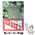 【中古】 塩原多助一代記 / 三遊亭 円朝 / 岩波書店 [文庫]【メール便送料無料】【あす楽対応】