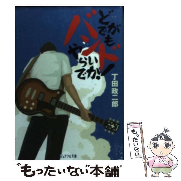 【中古】 どがでもバンドやらいでか！ / 丁田 政二郎, 立