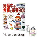 【中古】 妊娠中の食事と栄養book 元気で丈夫な赤ちゃんのためのかんたんレシピ / 堀口 貞夫 / 成美堂出版 [大型本]【メール便送料無料】【あす楽対応】