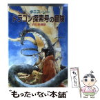 【中古】 ドラゴン探索号の冒険 / タニス・リー, 井辻 朱美 / 社会思想社 [文庫]【メール便送料無料】【あす楽対応】