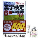 【中古】 本試験型漢字検定6級試験問題集 ’11年版 / 成美堂出版編集部 / 成美堂出版 単行本 【メール便送料無料】【あす楽対応】