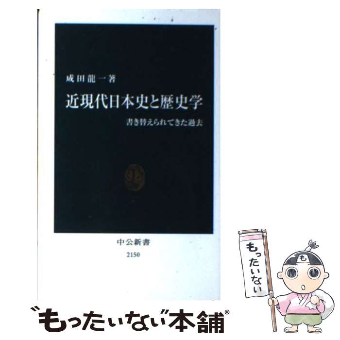 【中古】 近現代日本史と歴史学 書き替えられてきた過去 / 