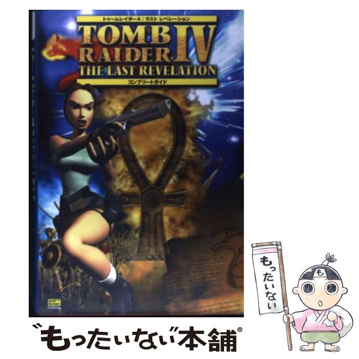 【中古】 トゥームレイダー4：ラストレベレーションコンプリートガイド 全機種対応 / エンタテインメント書籍編集部 / ソフトバンククリエ 単行本 【メール便送料無料】【あす楽対応】