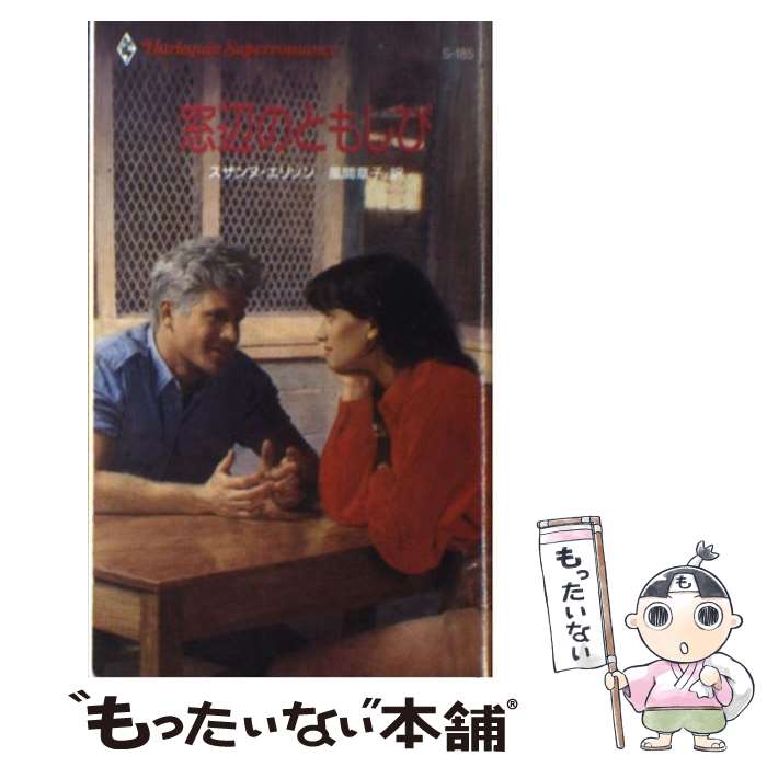 【中古】 窓辺のともしび / スザンヌ エリソン, 風間 章子 / ハーパーコリンズ・ジャパン [新書]【メール便送料無料】【最短翌日配達対応】