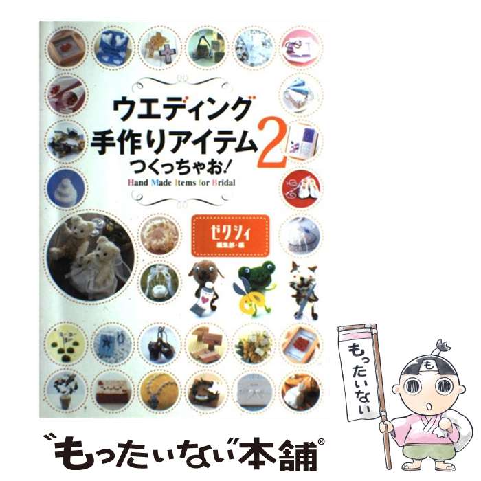 【中古】 ウエディング手作りアイテムつくっちゃお！（2） / ゼクシィ編集部 / KADOKAWA(メディアファクトリー) 単行本 【メール便送料無料】【最短翌日配達対応】
