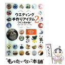 【中古】 ウエディング手作りアイテムつくっちゃお！ 2 / ゼクシィ編集部 / KADOKAWA(メディアファクトリー) [単行本]【メール便送料無料】【あす楽対応】